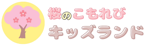 桜のこもれびキッズランド|日本全国の認証・認可保育園